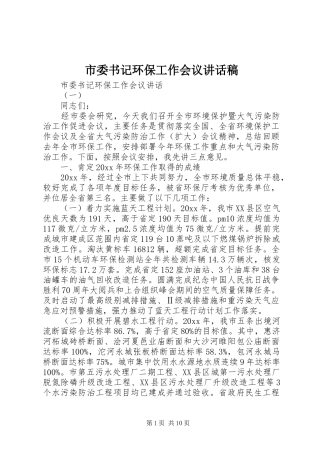 市委书记环保工作会议讲话发言稿