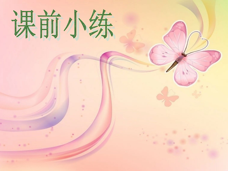 六年级课前小练三分钟_第1页