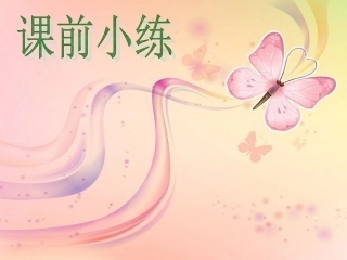 六年级课前小练三分钟