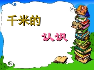 千米的认识_课件_