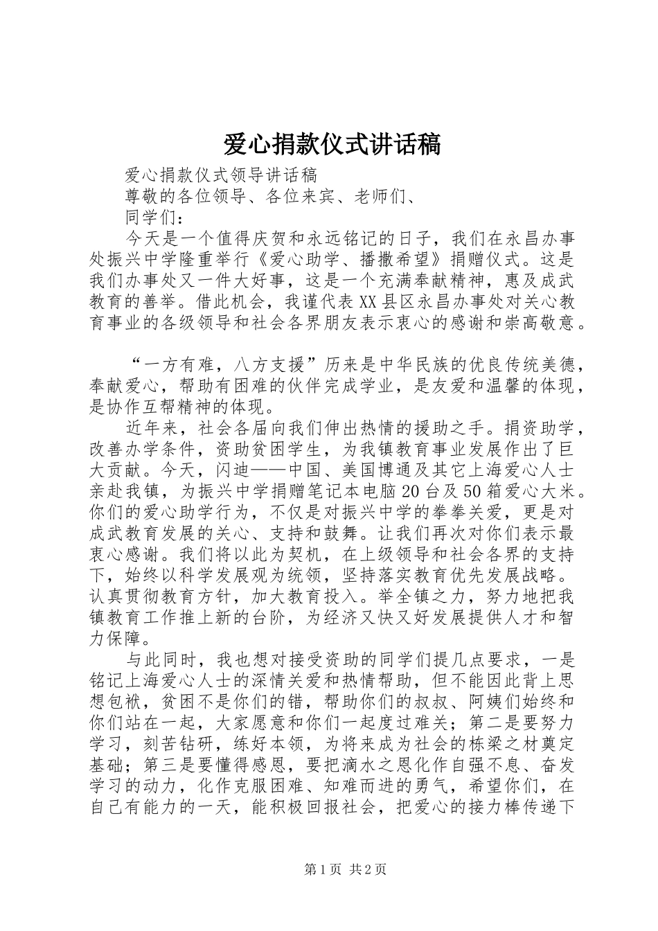 爱心捐款仪式的讲话发言稿_第1页