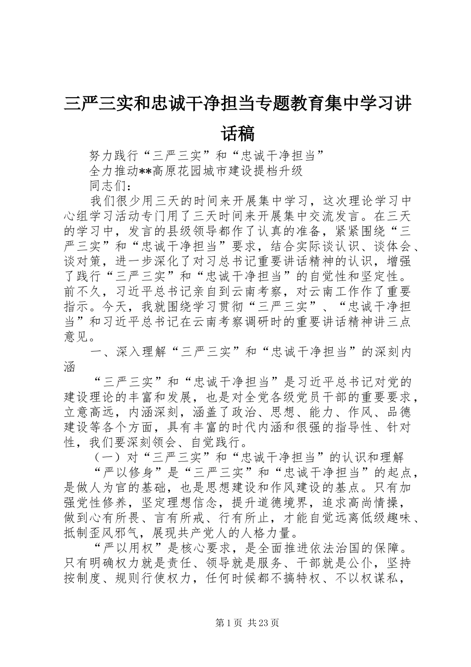 三严三实和忠诚干净担当专题教育集中学习讲话发言稿_第1页