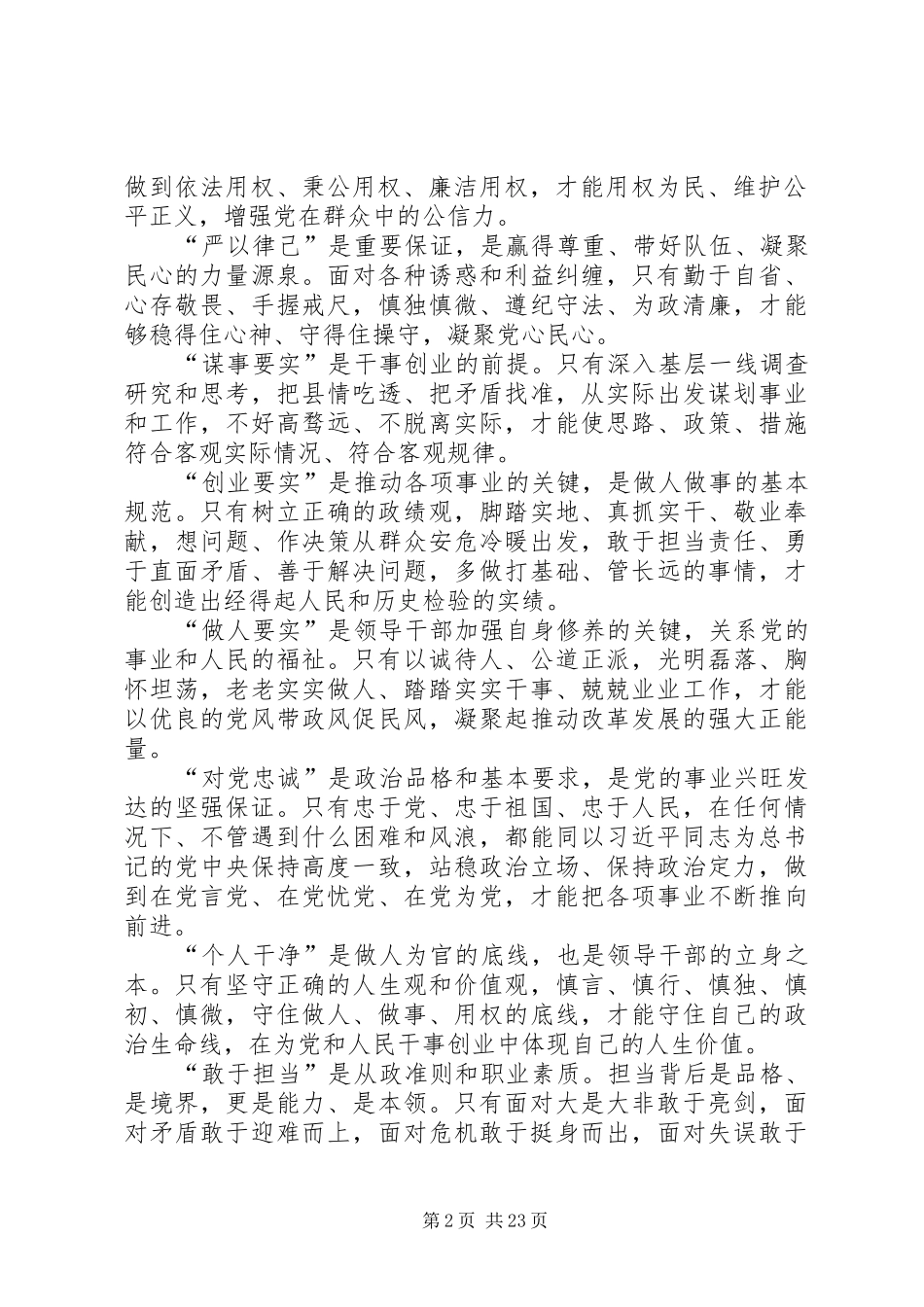 三严三实和忠诚干净担当专题教育集中学习讲话发言稿_第2页