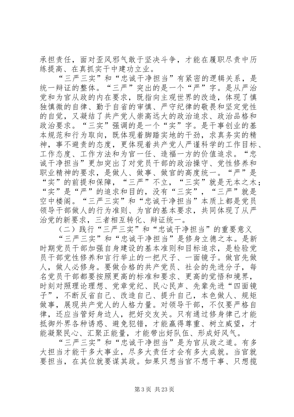三严三实和忠诚干净担当专题教育集中学习讲话发言稿_第3页