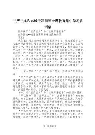 三严三实和忠诚干净担当专题教育集中学习讲话发言稿