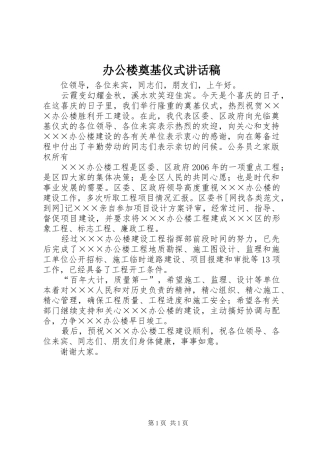 办公楼奠基仪式讲话发言稿