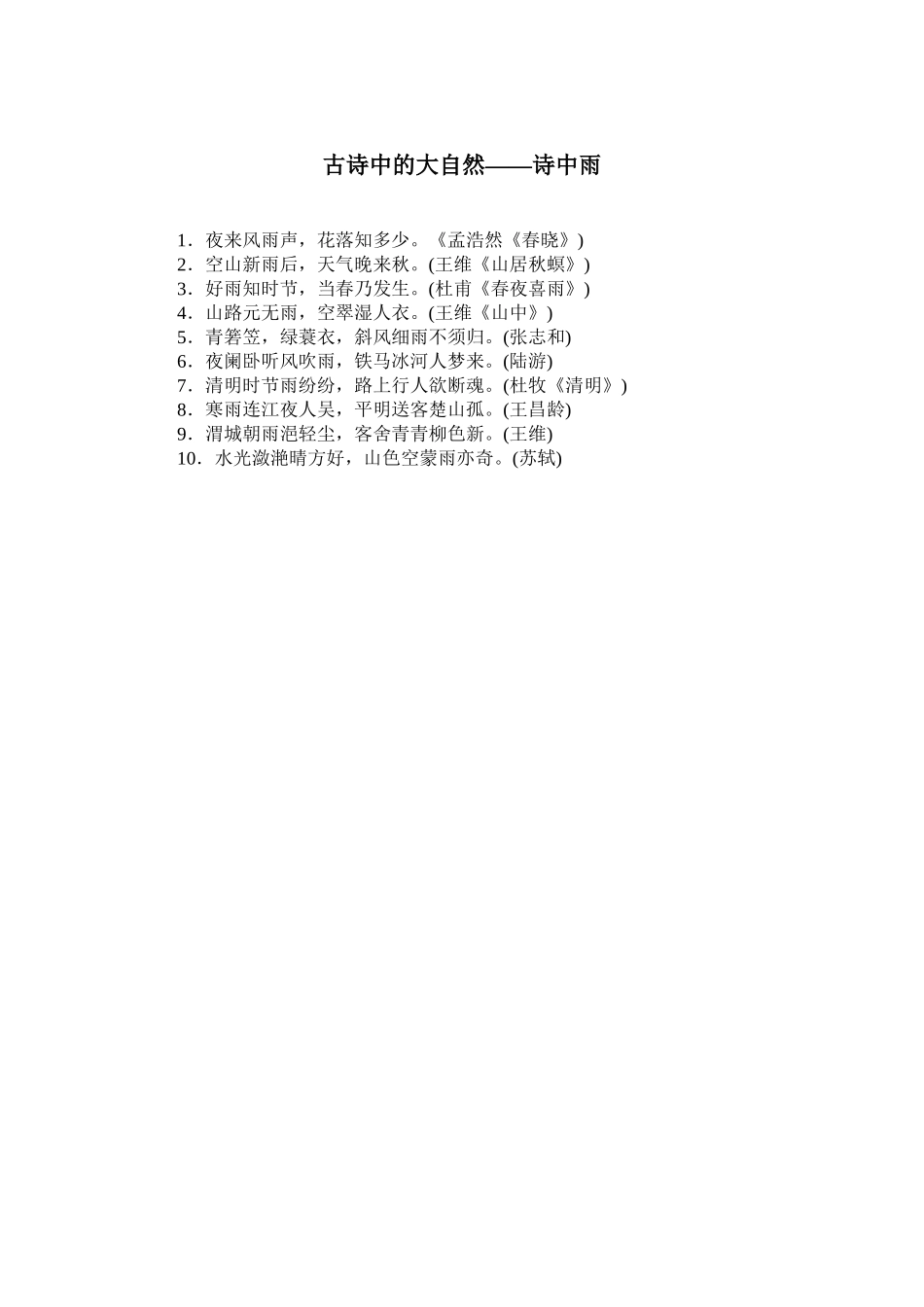 古诗中的大自然——诗中雨_第1页