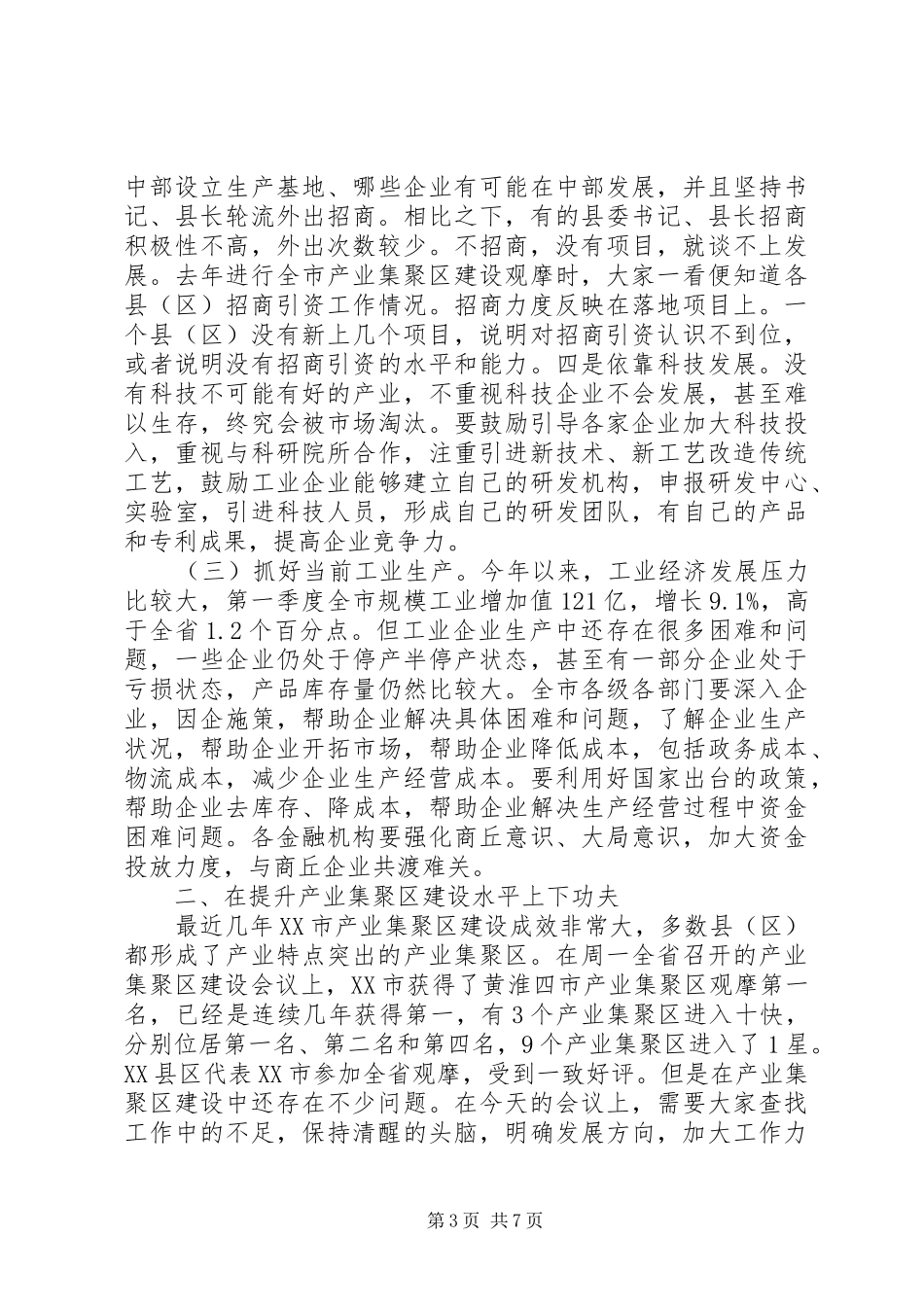 全市重点工作推进会领导讲话发言稿_第3页
