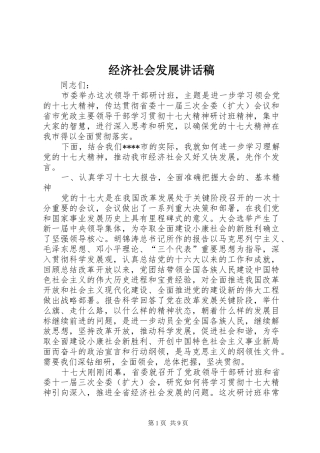 经济社会发展讲话发言稿