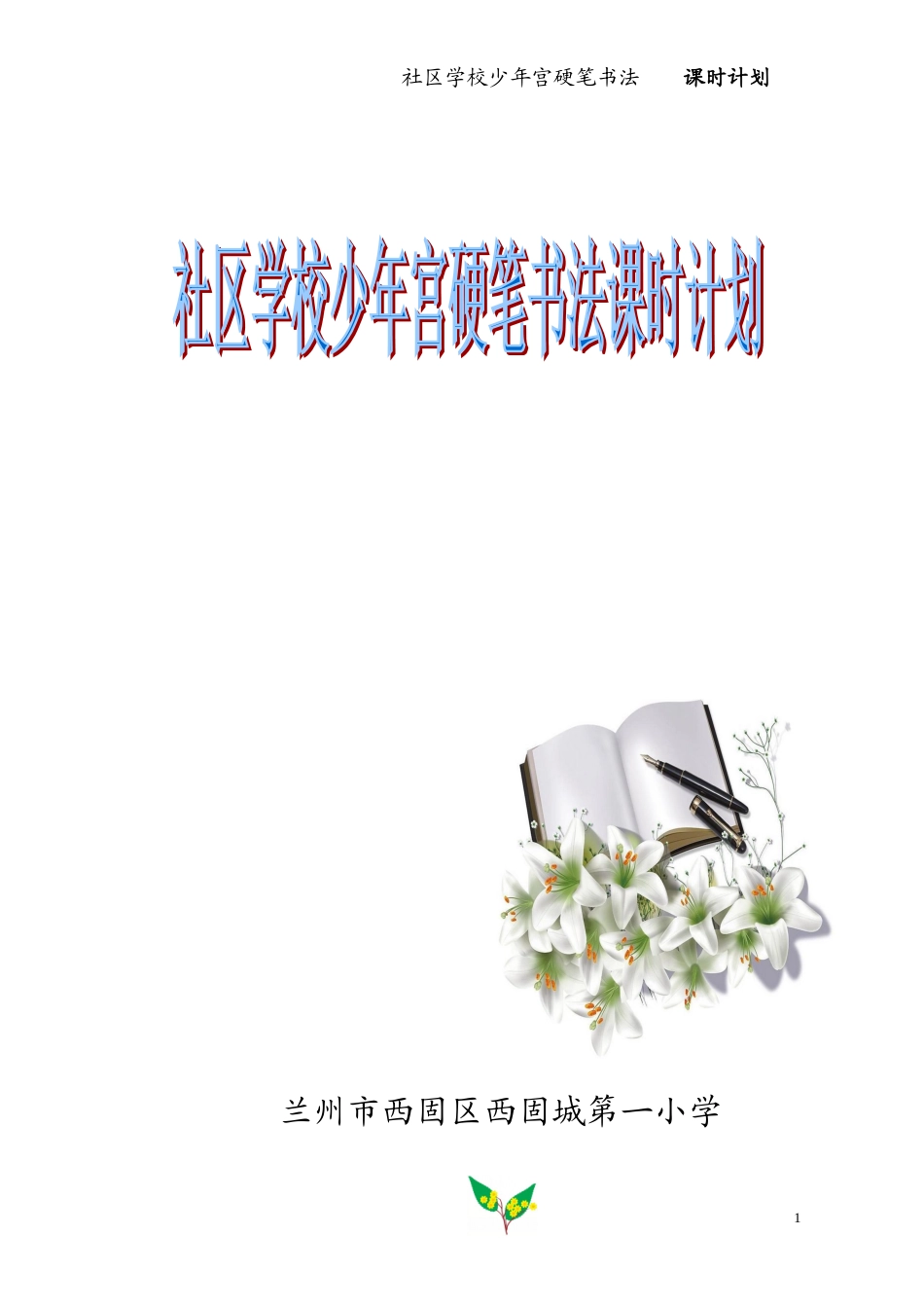 书法课时计划_第1页