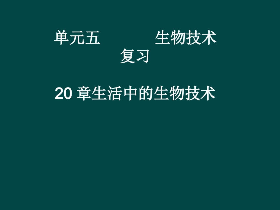 八年级生物下册第20章_日常生活中的生物技术(课件)苏教版_第1页