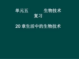 八年级生物下册第20章_日常生活中的生物技术(课件)苏教版
