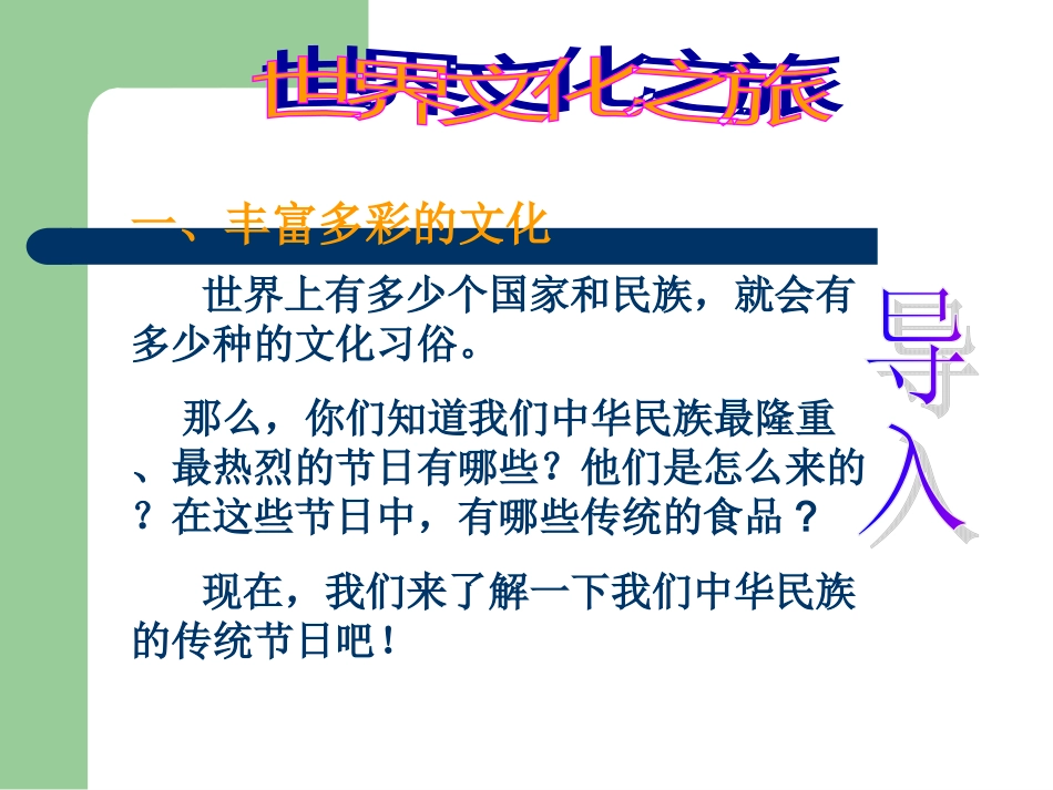 八年级政治多元文化“地球村”_第3页