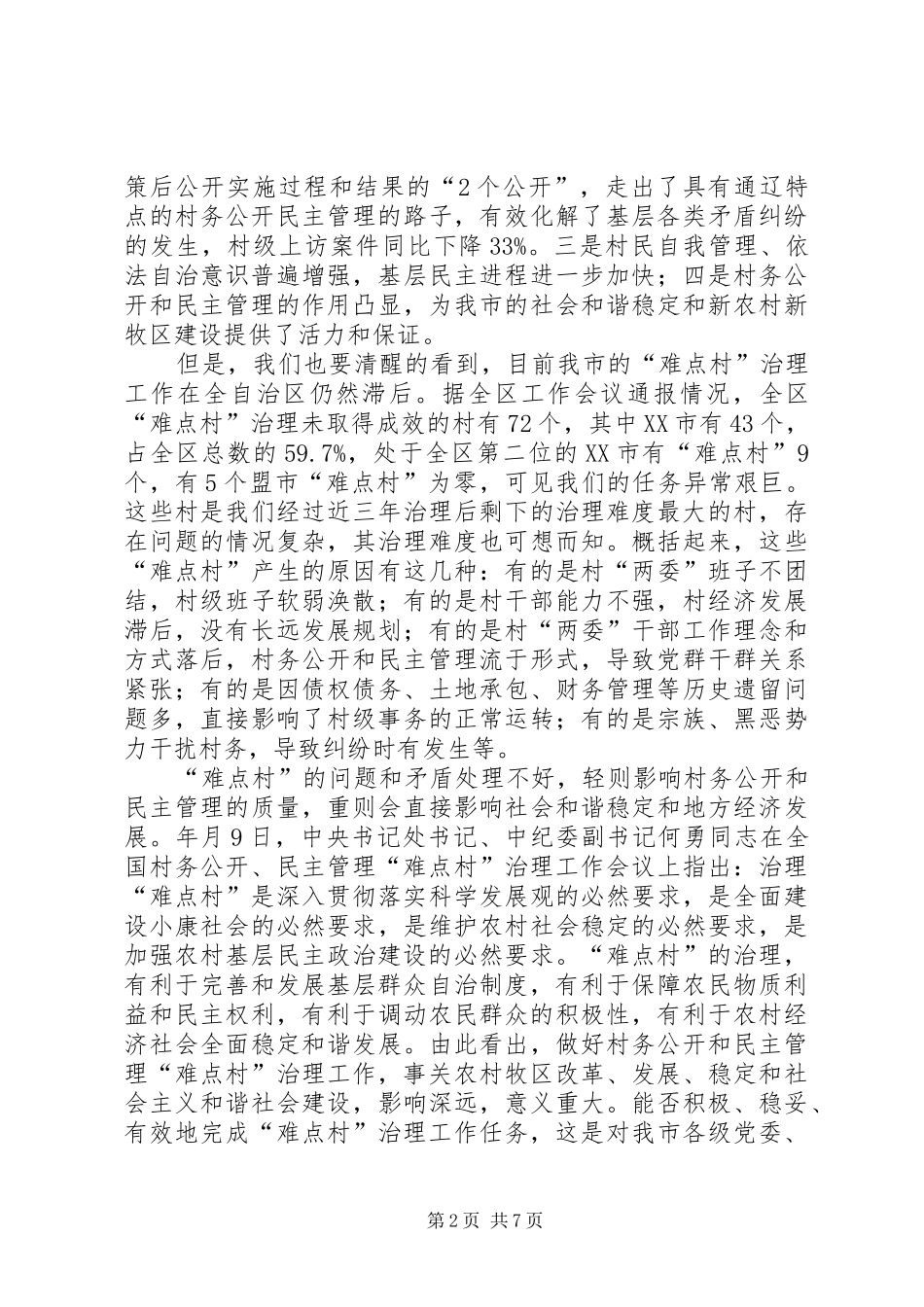 全市难点村治理调度会讲话发言稿_第2页