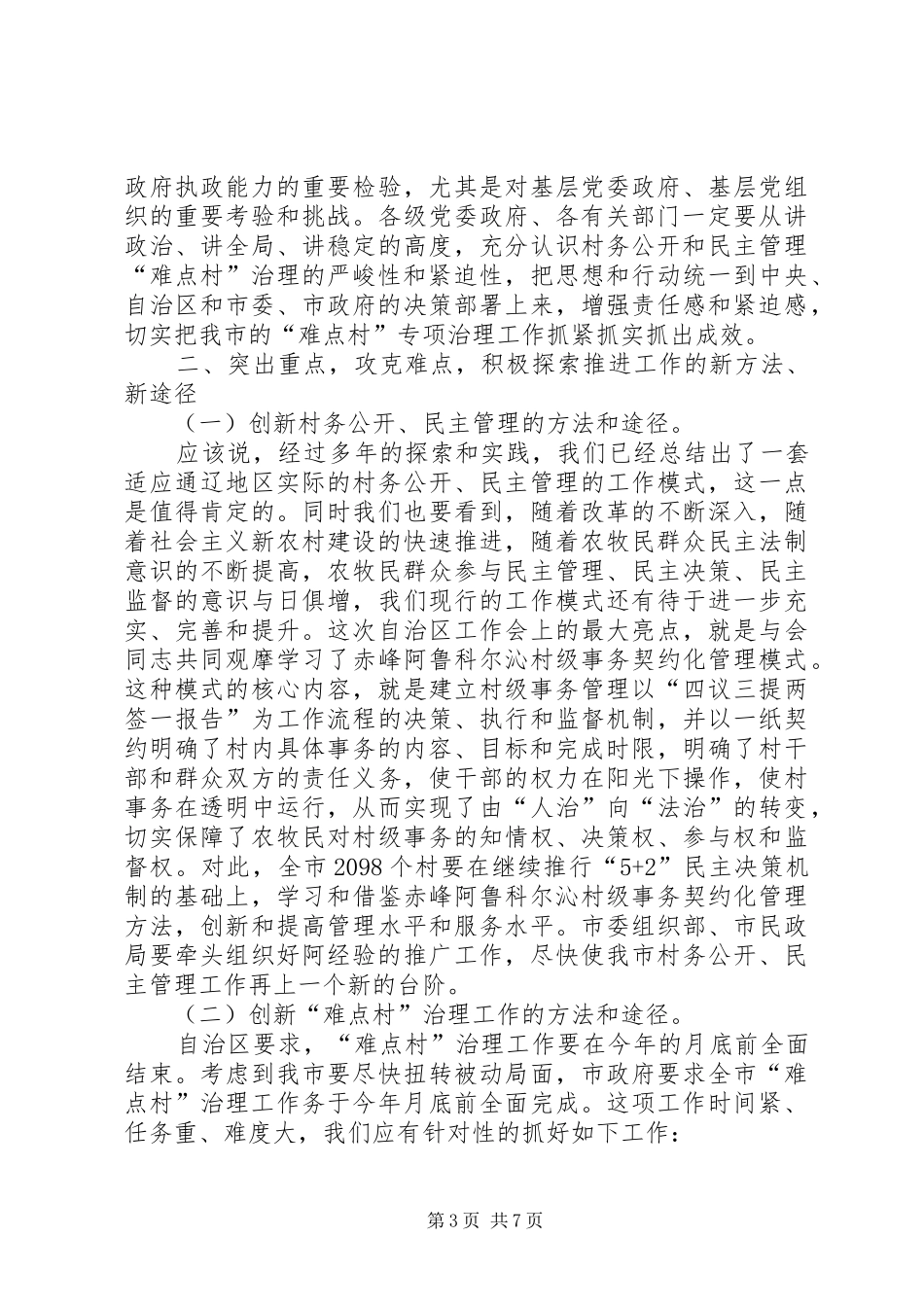 全市难点村治理调度会讲话发言稿_第3页