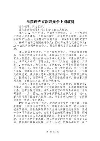 法院研究室副职竞争上岗演讲稿 (2)