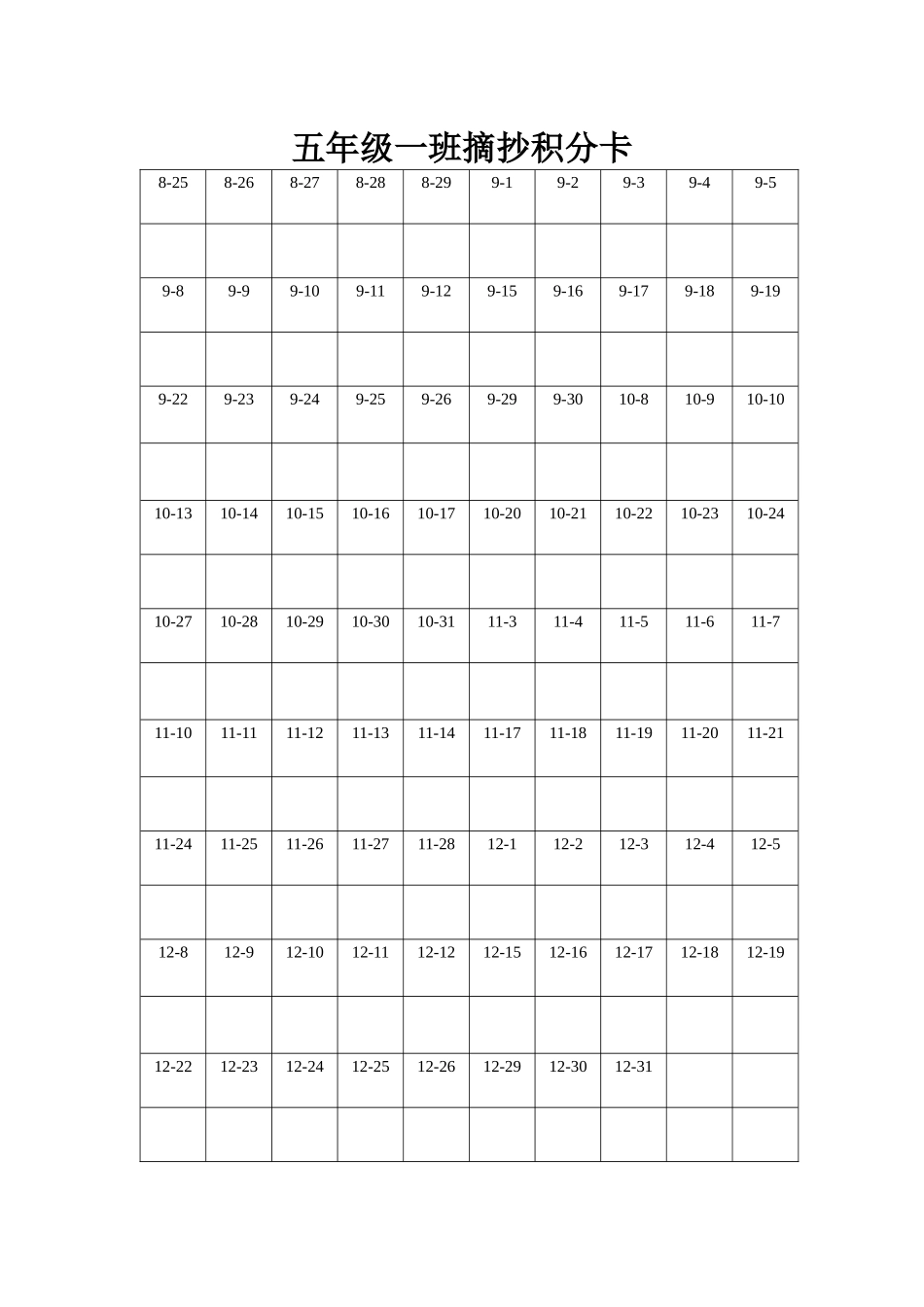 五年级一班摘抄积分卡_第1页