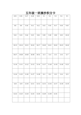 五年级一班摘抄积分卡