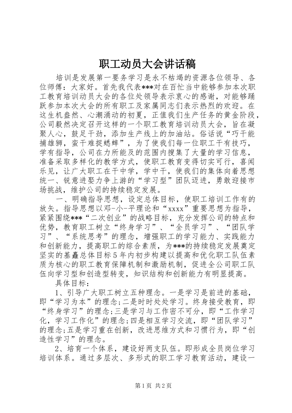 职工动员大会讲话发言稿_第1页