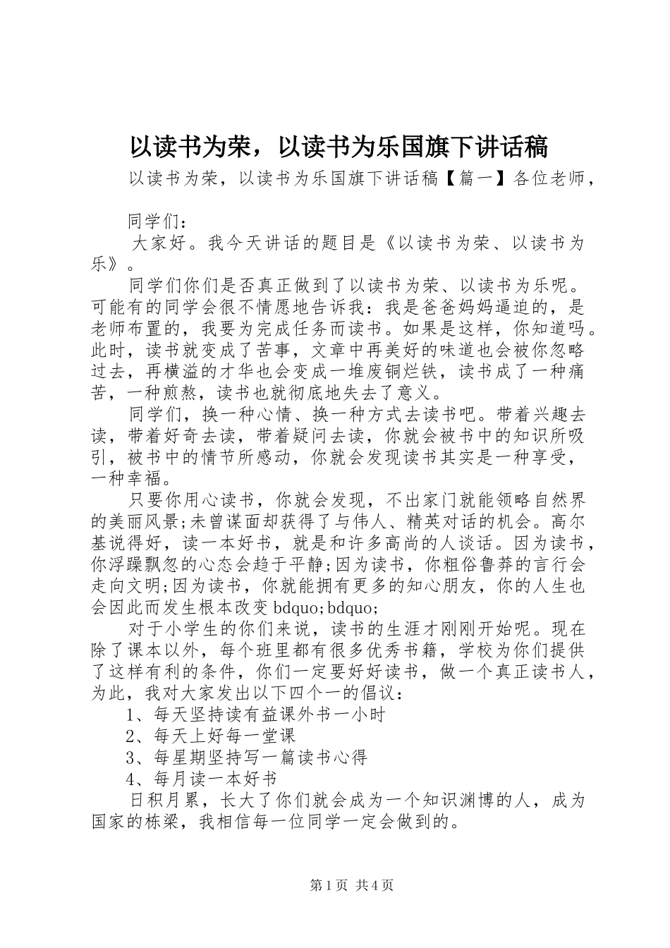 以读书为荣，以读书为乐国旗下讲话发言稿_第1页