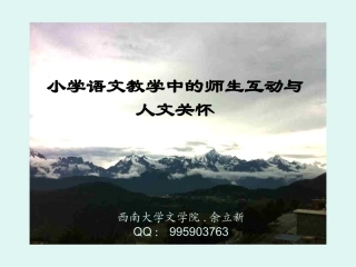 小学语文教学中的人文关怀
