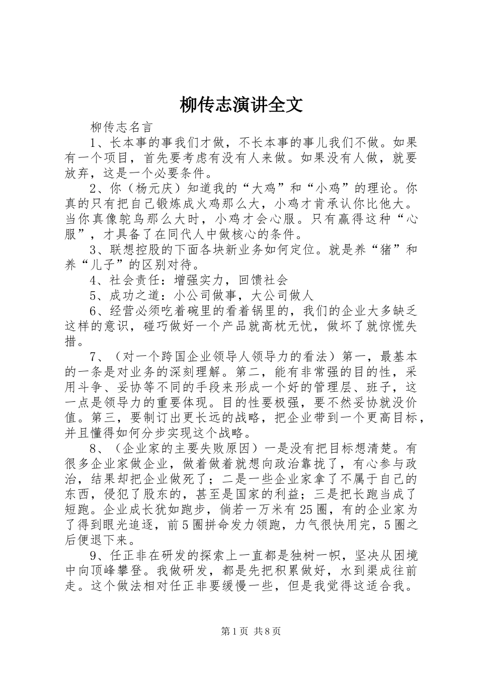柳传志演讲全文_第1页