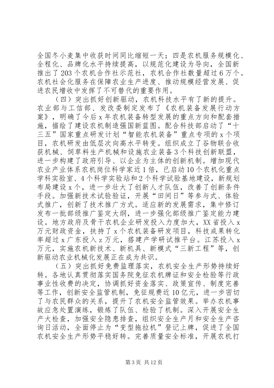 XX全国农机化工作会议的讲话发言稿_第3页