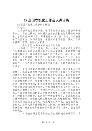 XX全国农机化工作会议的讲话发言稿