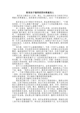教育孩子懂得感恩和尊重别人