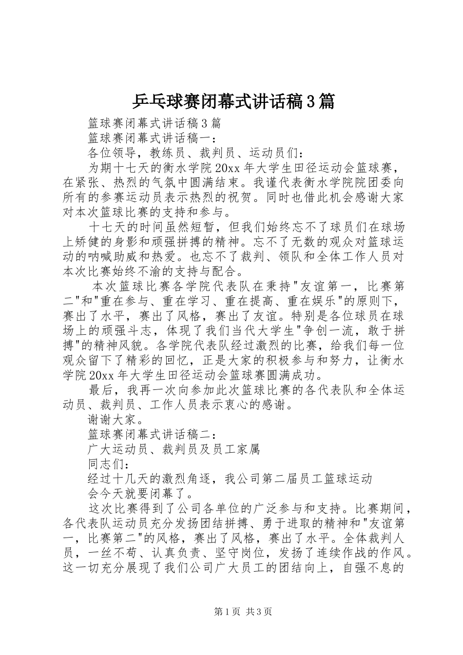 乒乓球赛闭幕式讲话发言稿3篇(4)_第1页