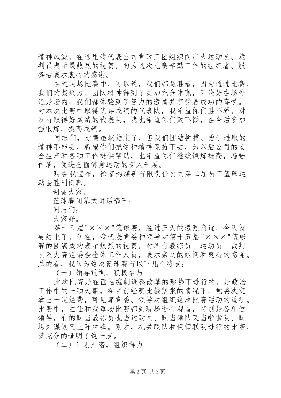 乒乓球赛闭幕式讲话发言稿3篇(4)_第2页