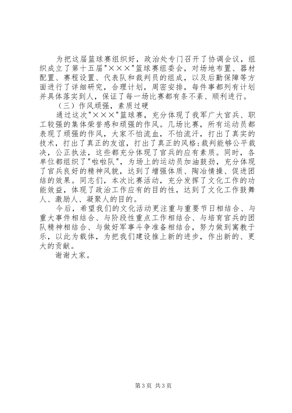 乒乓球赛闭幕式讲话发言稿3篇(4)_第3页