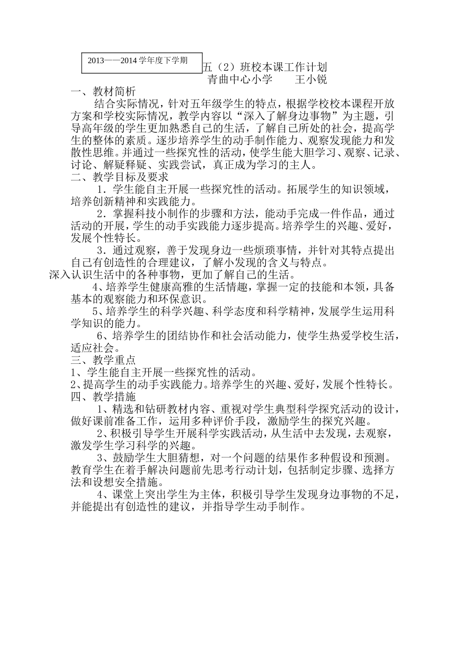 小学五年级下学期校本课程教学计划2_第1页