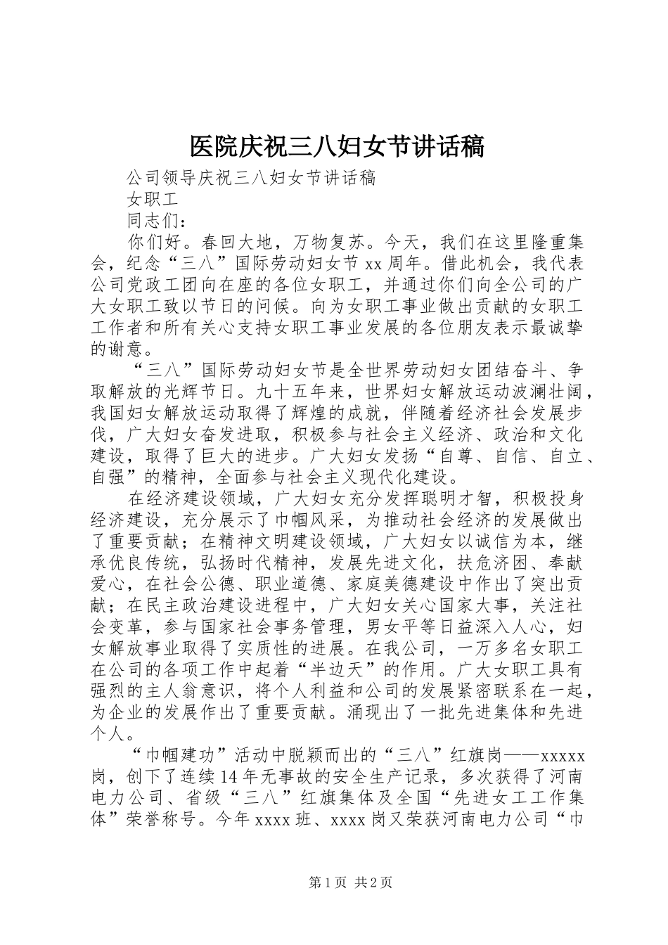 医院庆祝三八妇女节的讲话发言稿_第1页