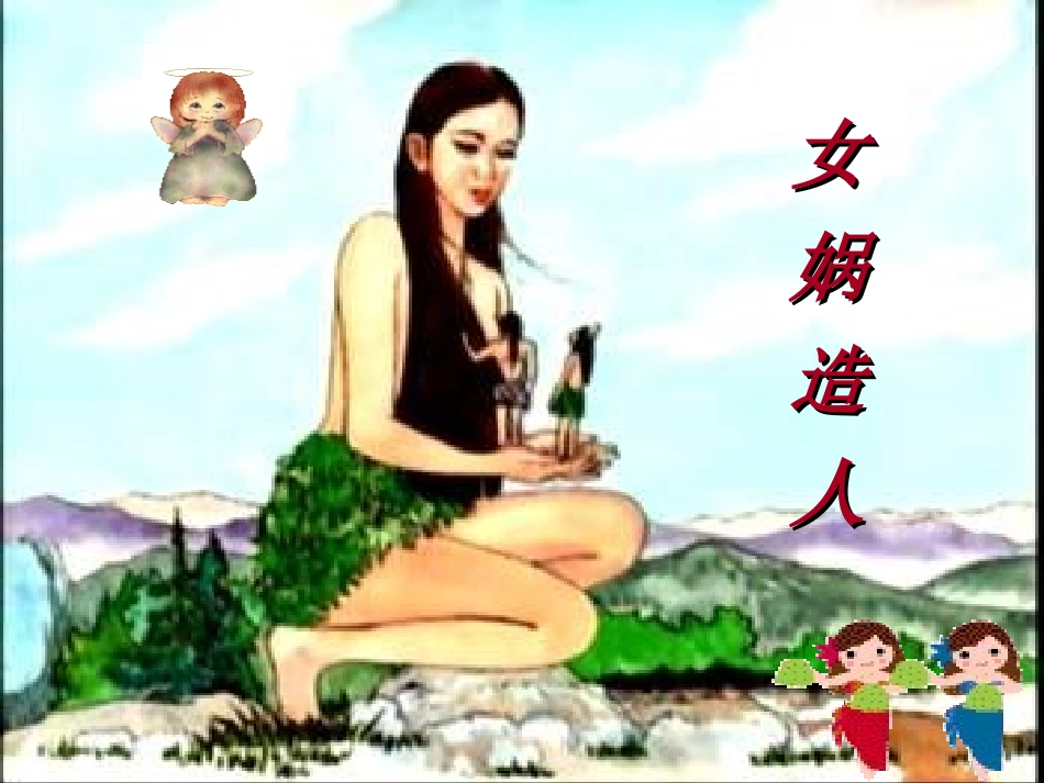 女娲造人课件_第1页