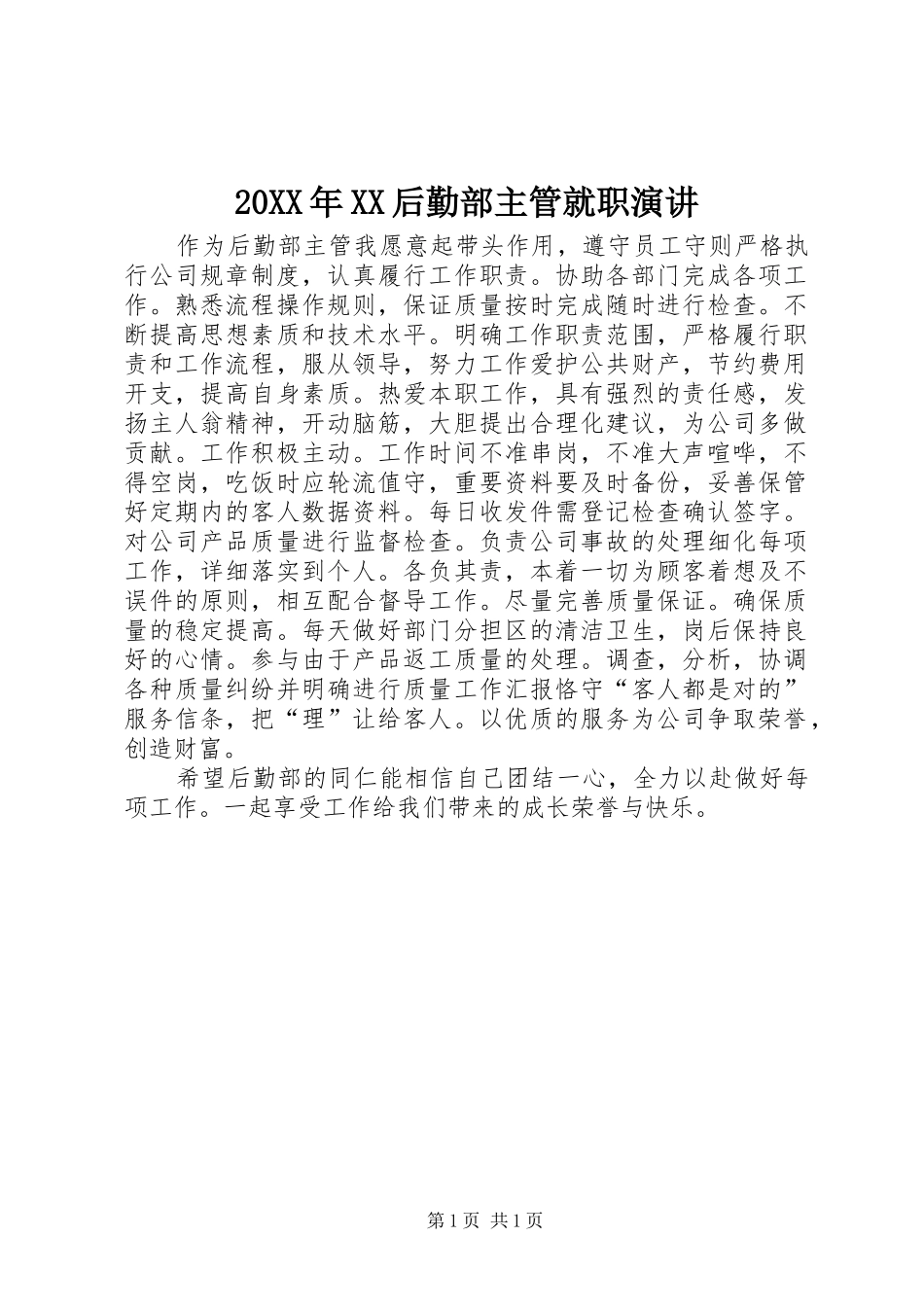 20XX年XX后勤部主管就职演讲稿_第1页