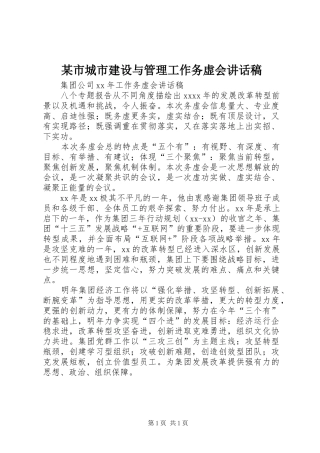 某市城市建设与管理工作务虚会的的讲话稿