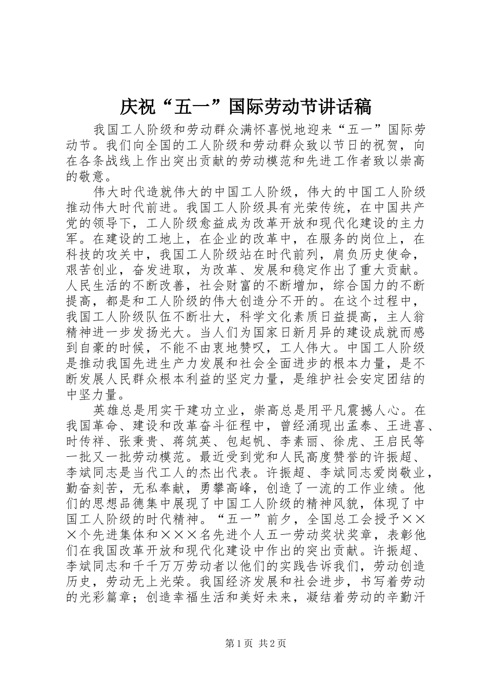 庆祝“五一”国际劳动节讲话发言稿__第1页