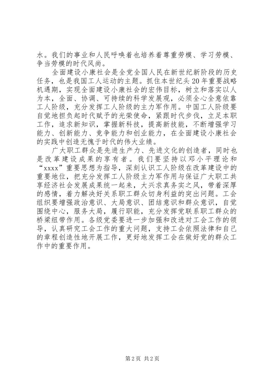 庆祝“五一”国际劳动节讲话发言稿__第2页