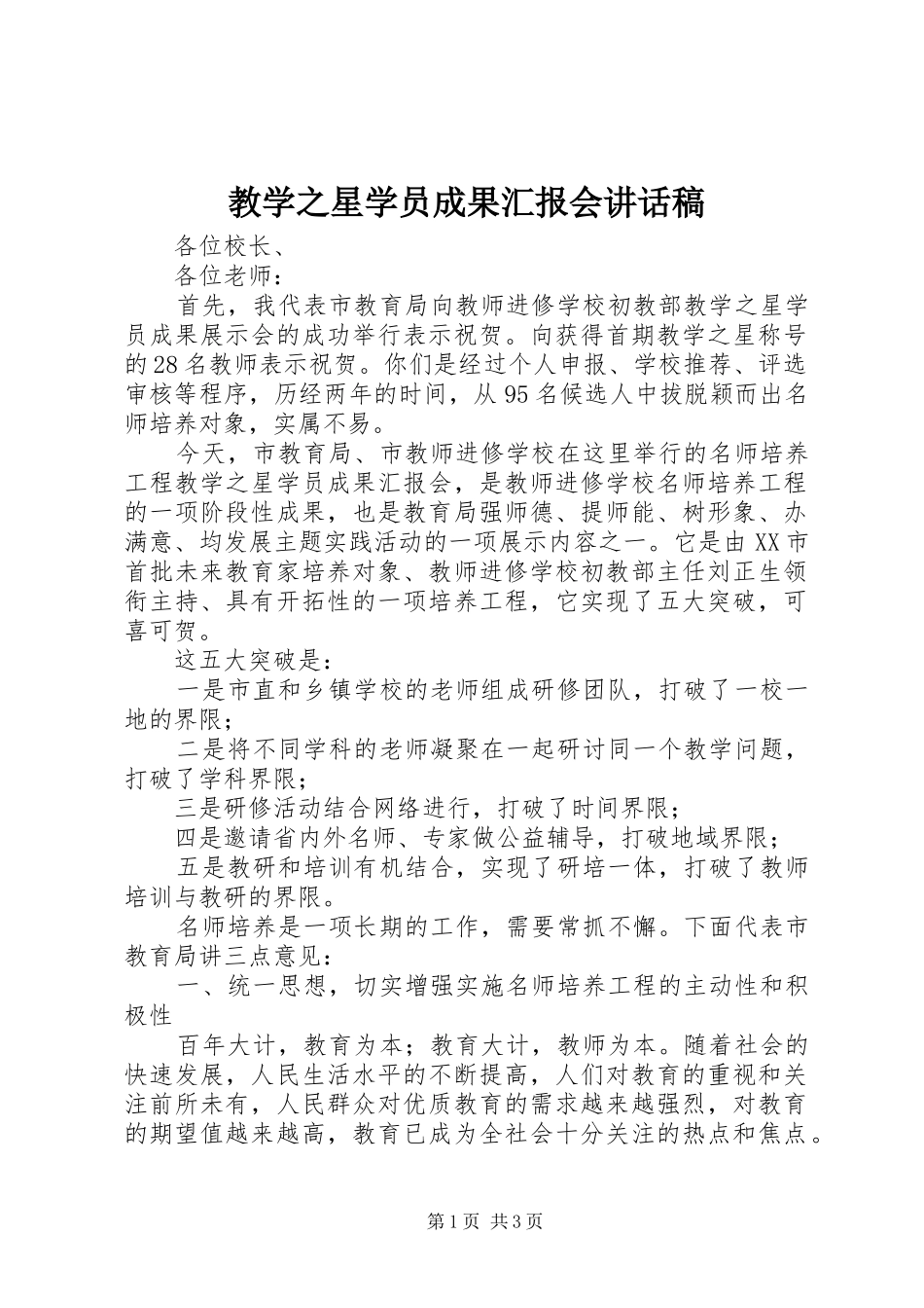 教学之星学员成果汇报会讲话发言稿_第1页