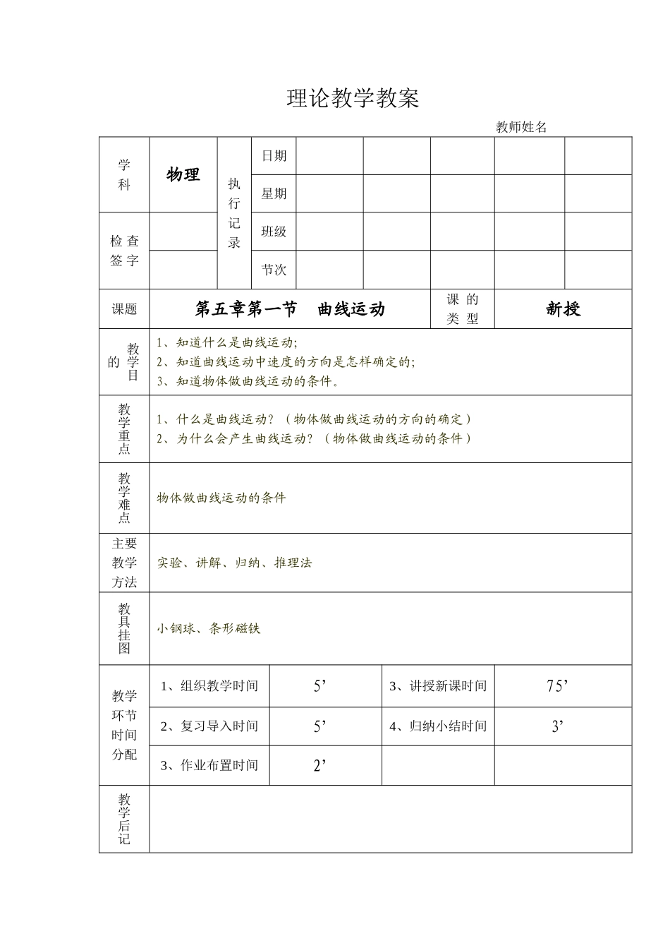 高一物理（必修2）第五章第一节《曲线运动》教案_第1页