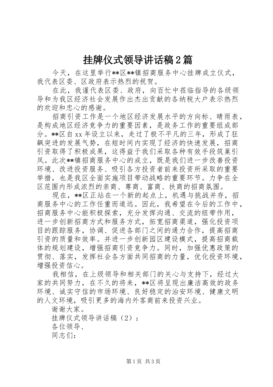 挂牌仪式领导讲话发言稿2篇_第1页