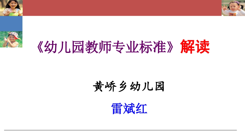 《幼儿园教师专业标准》解读(201408)_第1页