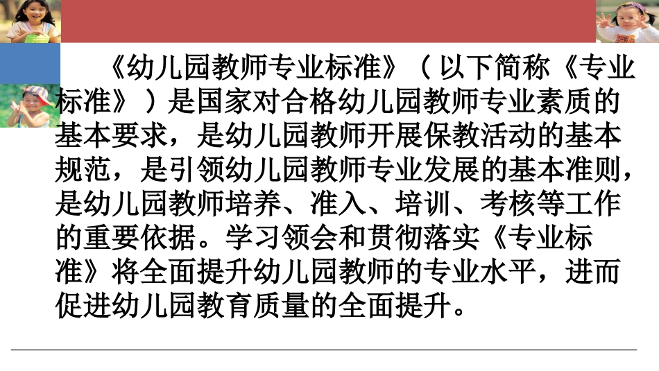 《幼儿园教师专业标准》解读(201408)_第2页