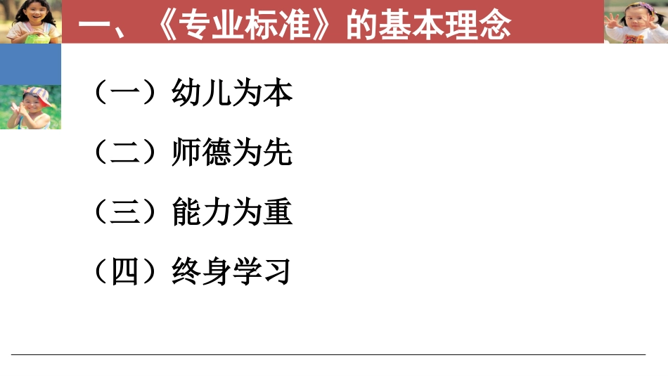 《幼儿园教师专业标准》解读(201408)_第3页