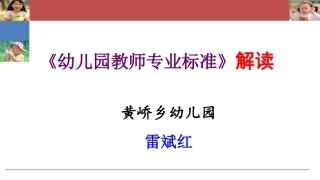 《幼儿园教师专业标准》解读(201408)