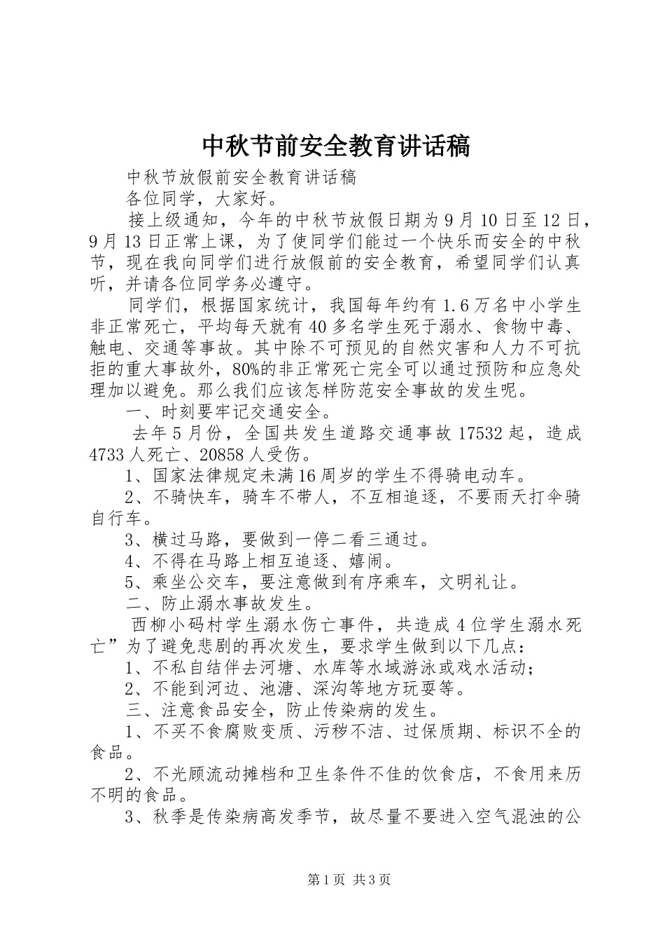 中秋节前安全教育的的讲话稿_第1页