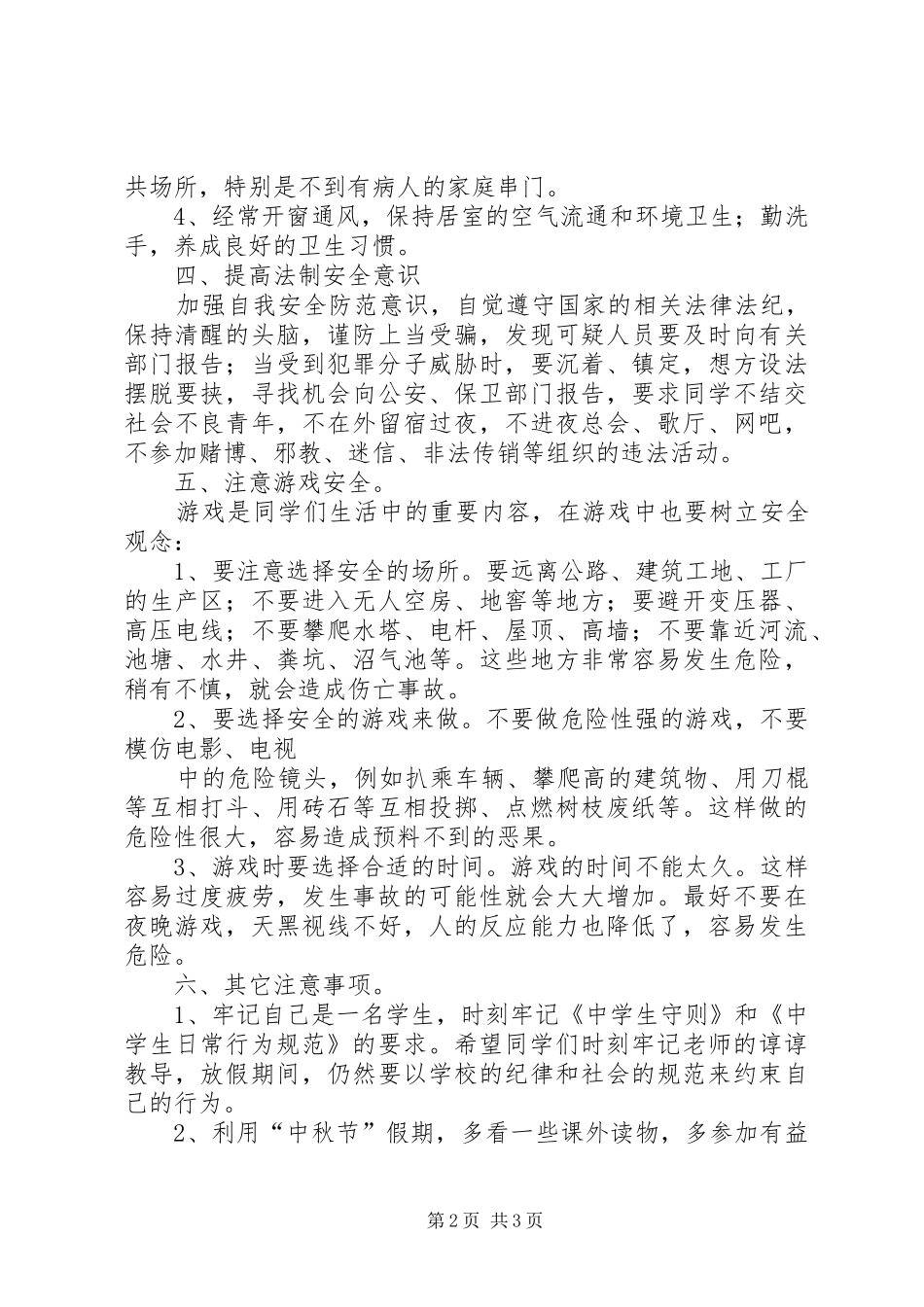 中秋节前安全教育的的讲话稿_第2页