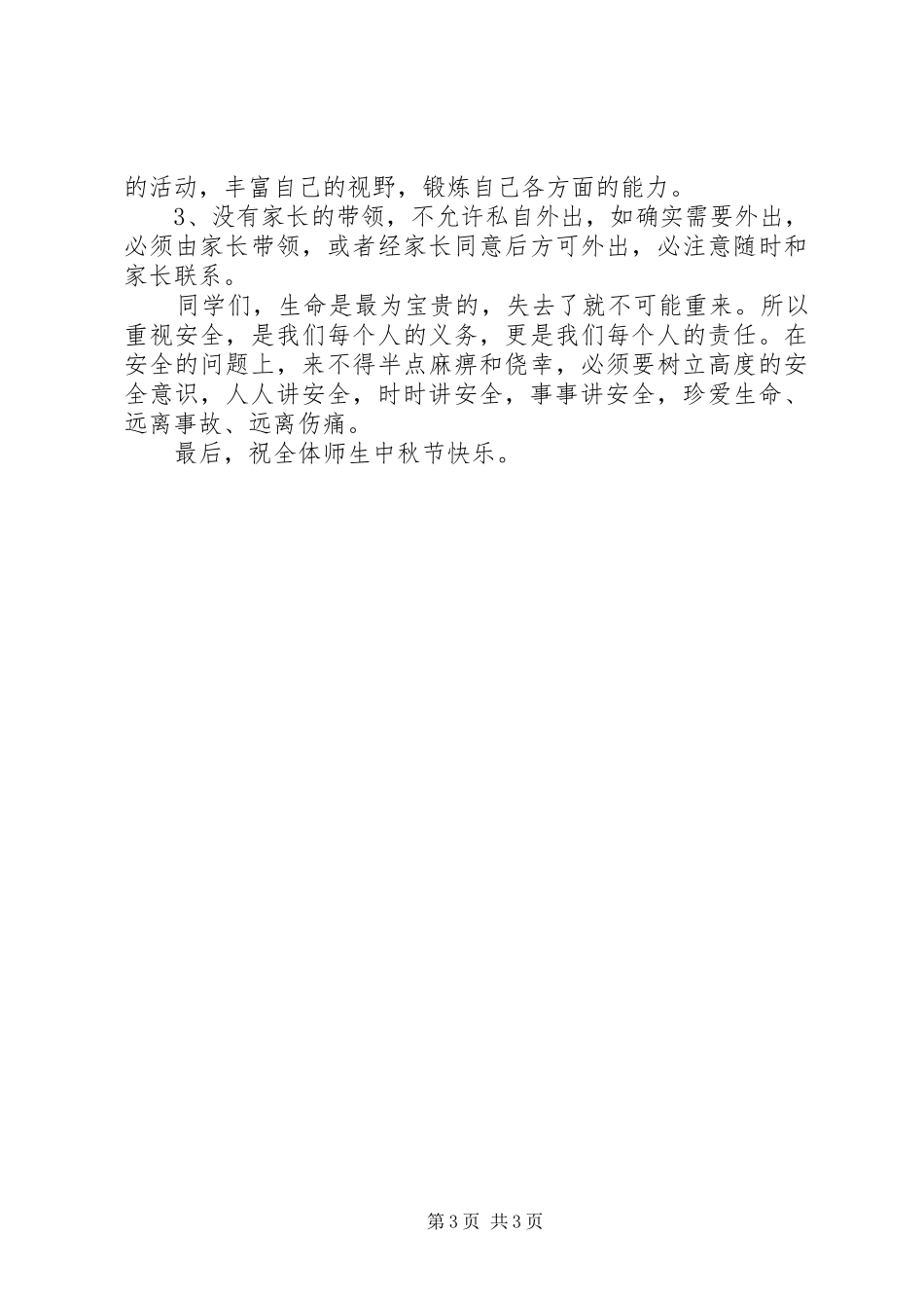 中秋节前安全教育的的讲话稿_第3页