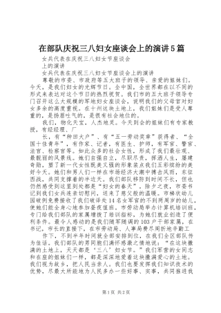 在部队庆祝三八妇女座谈会上的演讲稿5篇 (2)